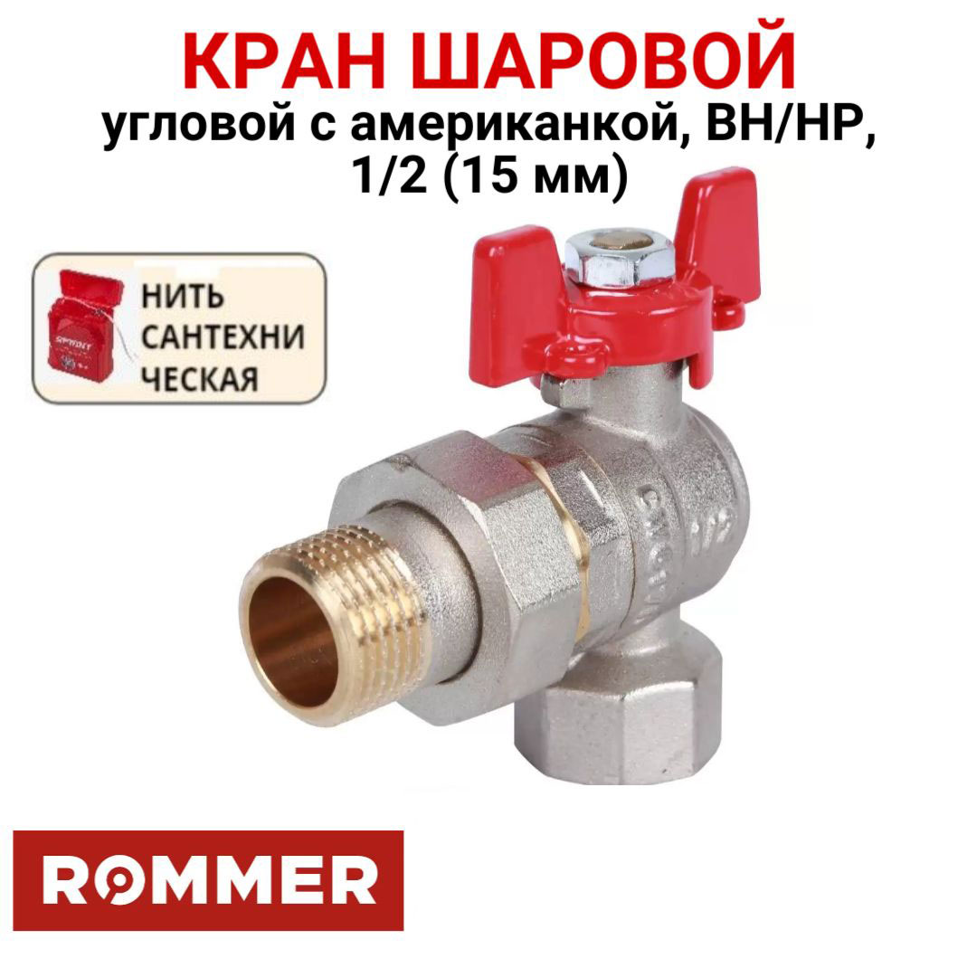 Шаровой кран угловой с американкой Rommer 1/2