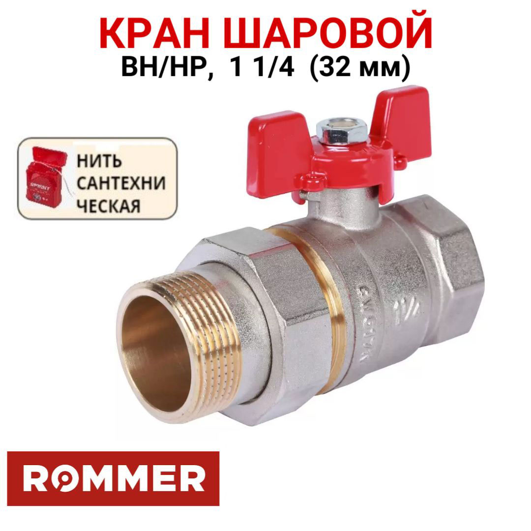 Шаровой кран с американкой Rommer 1 1/4