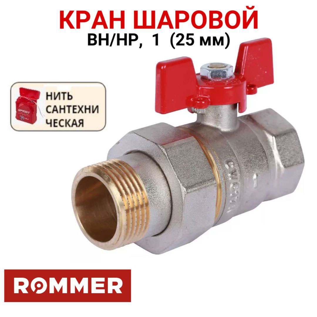 Шаровой кран с американкой Rommer 1