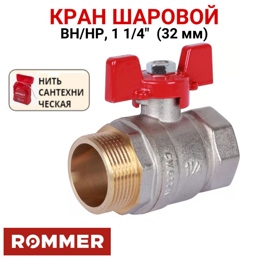 Шаровой кран Rommer 1 1/4