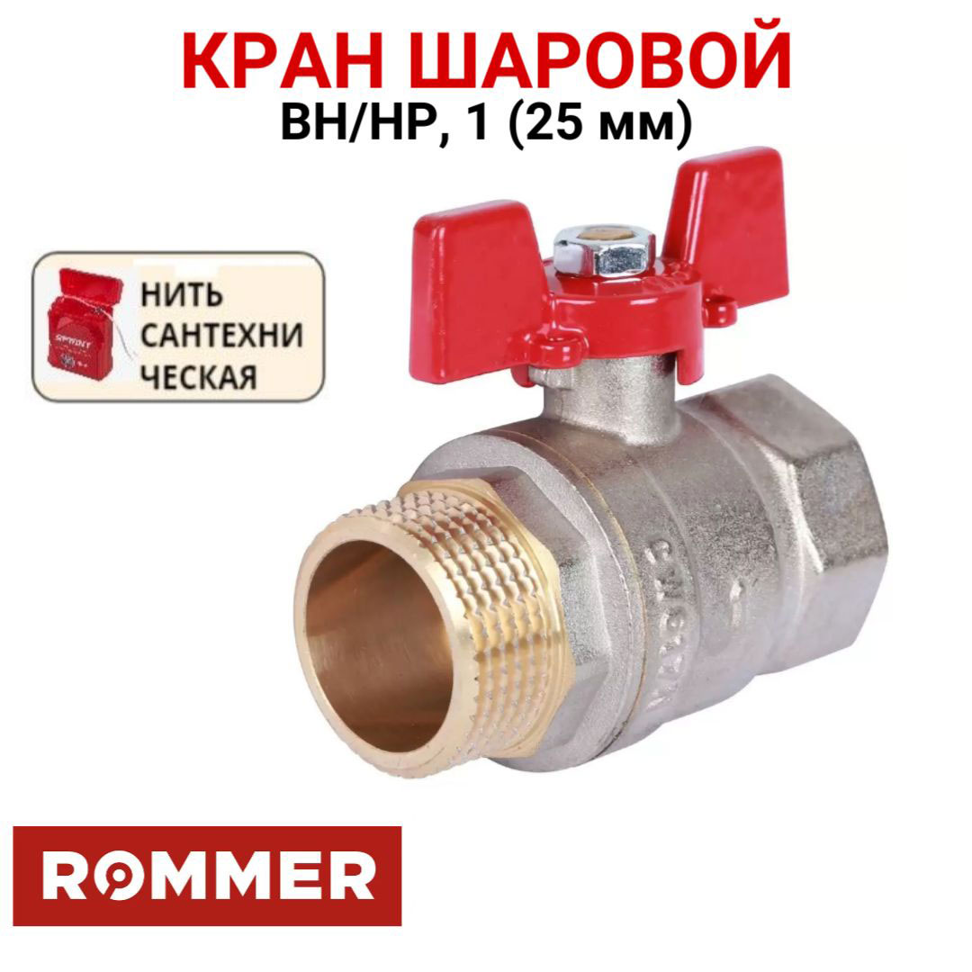 Шаровой кран Rommer 1