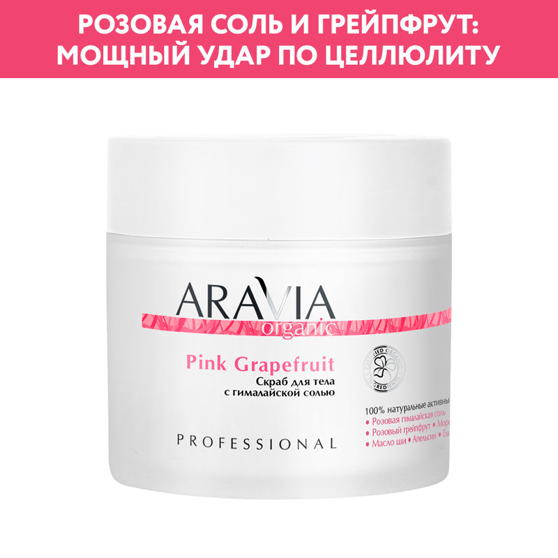 Скраб для тела Aravia Organic Pink Grapefruit с гималайской солью 300 мл