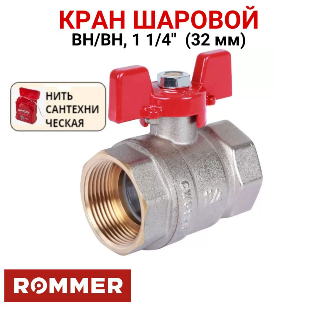 Шаровой кран Rommer 1 1/4