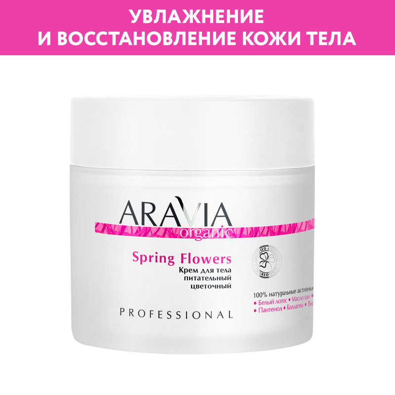 Крем для тела ARAVIA Organic Spring Flowers питательный 300 мл 1202₽