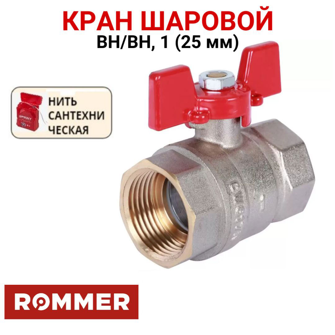 Шаровой кран Rommer 1