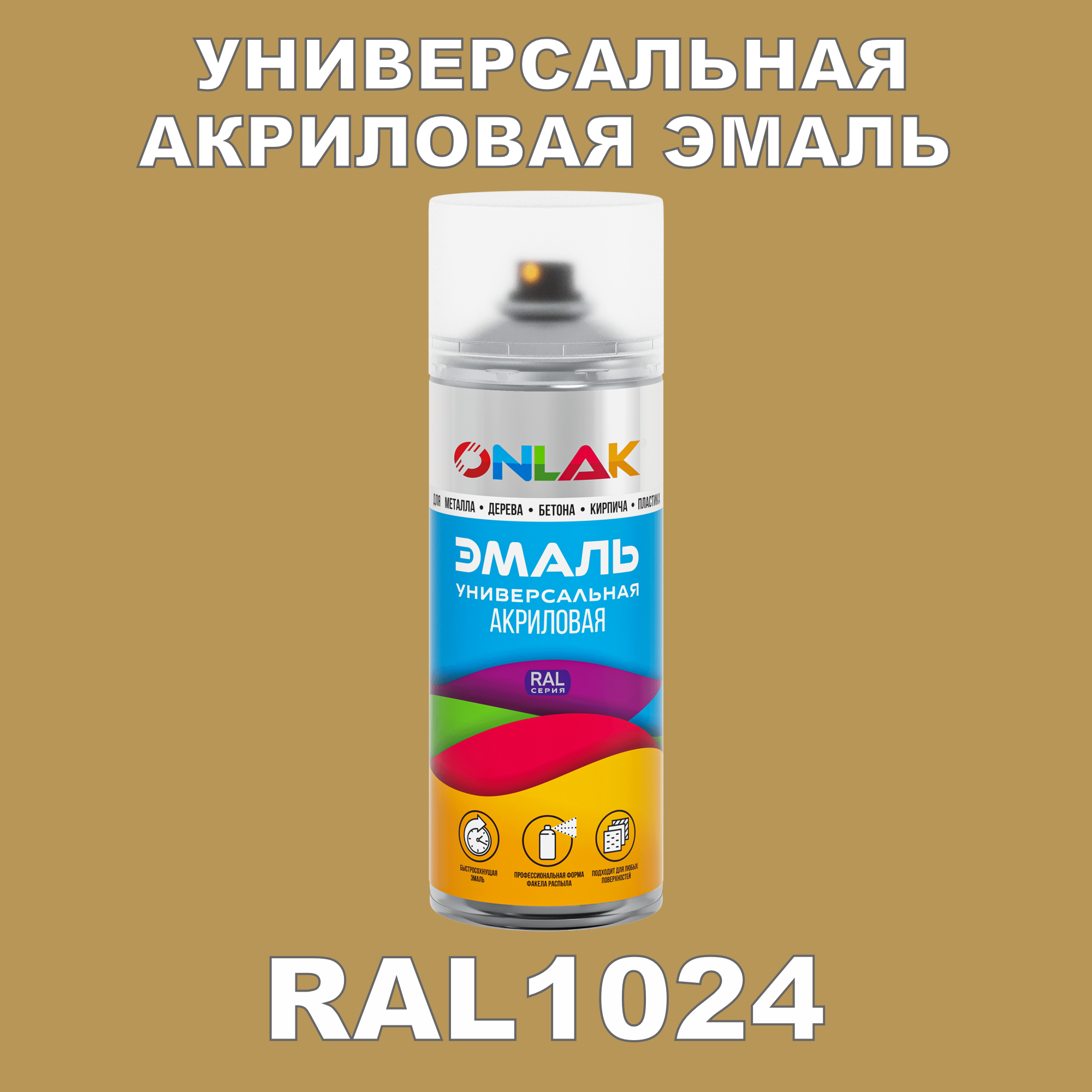 фото Эмаль акриловая onlak ral 1024