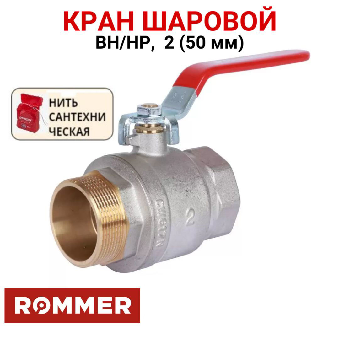 Шаровой кран Rommer 2