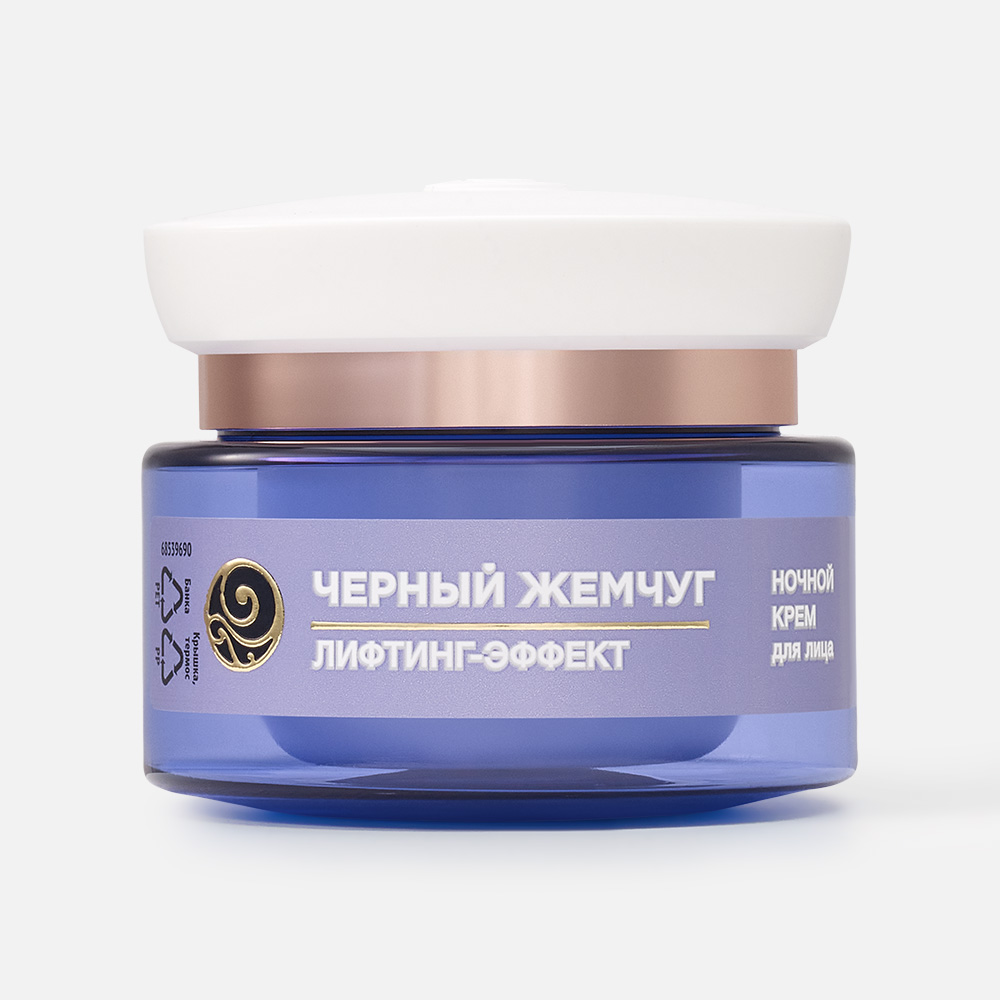 Крем для лица Черный Жемчуг Retinol+ омолаживающий, 46+ 50 мл