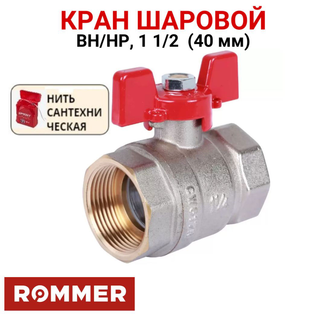 Шаровой кран Rommer 1 1/2