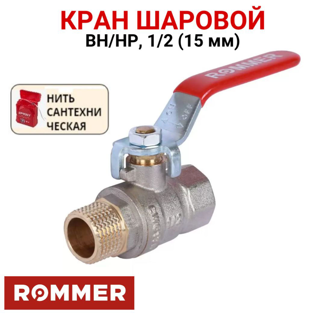 Шаровой кран Rommer 1/2