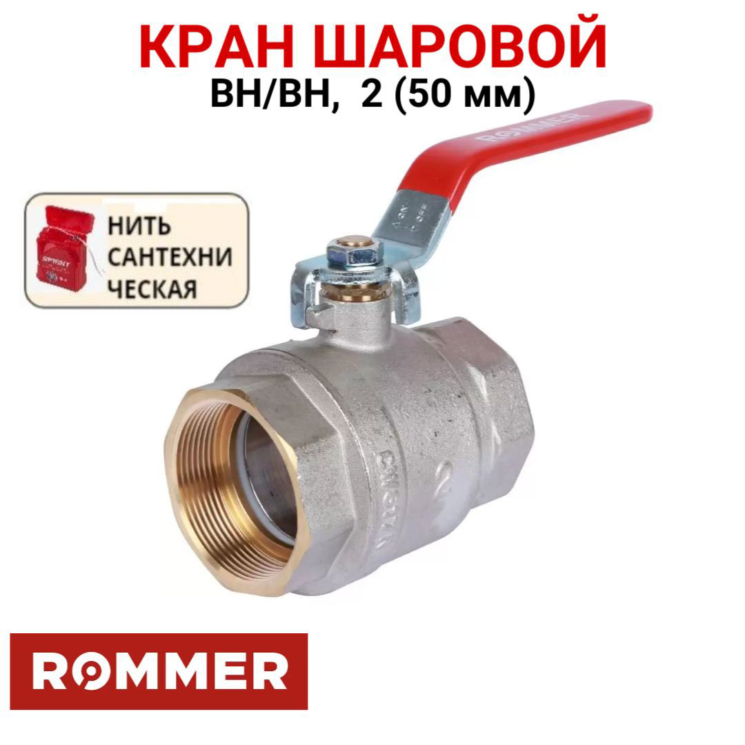 Шаровой кран Rommer 2