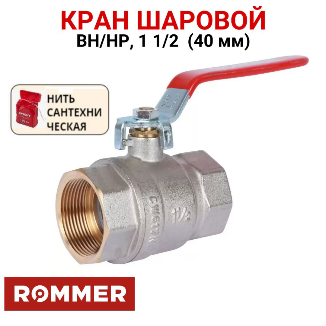 Шаровой кран Rommer 1 1/2