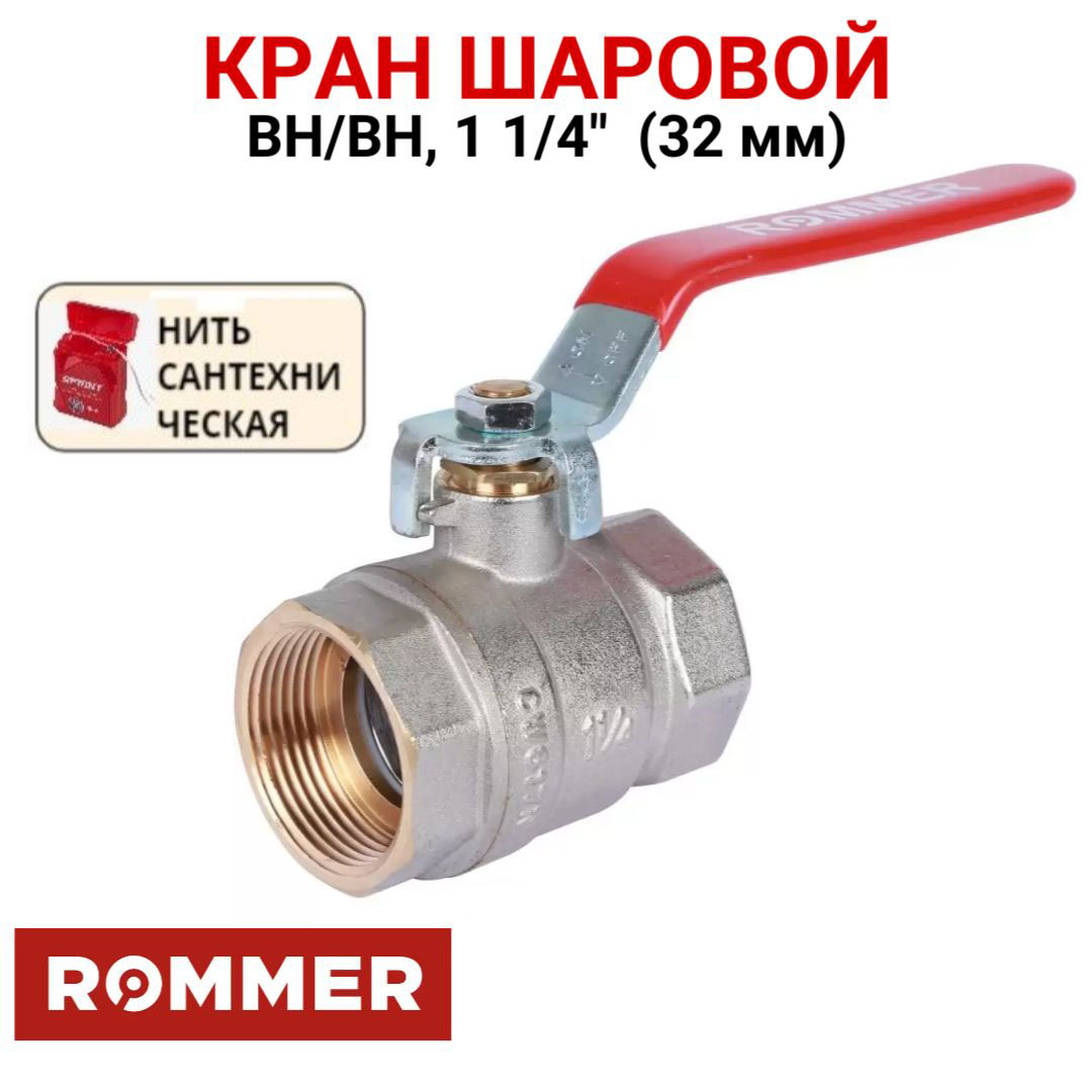 Шаровой кран Rommer 1 1/4