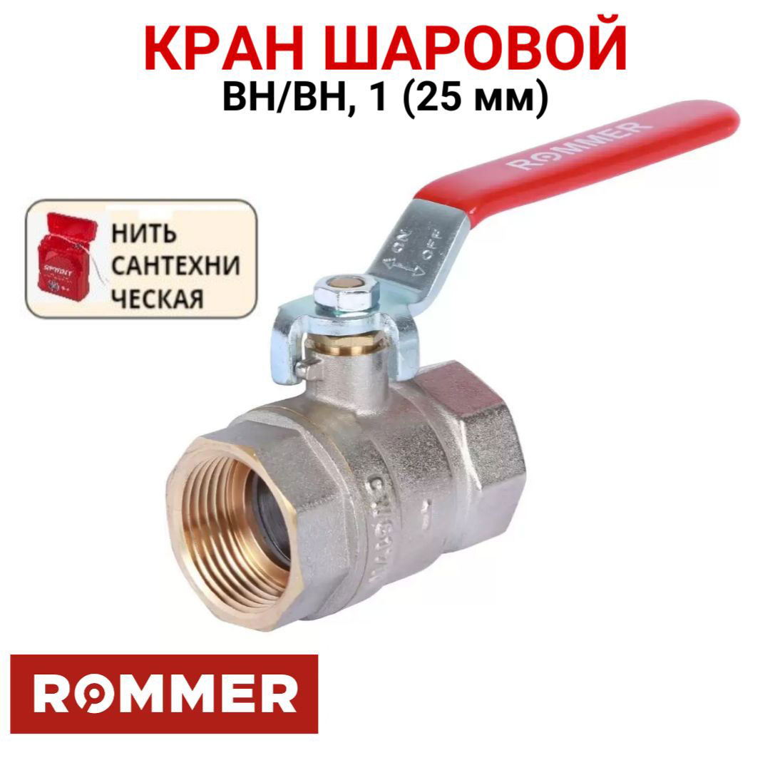 Шаровой кран Rommer 1