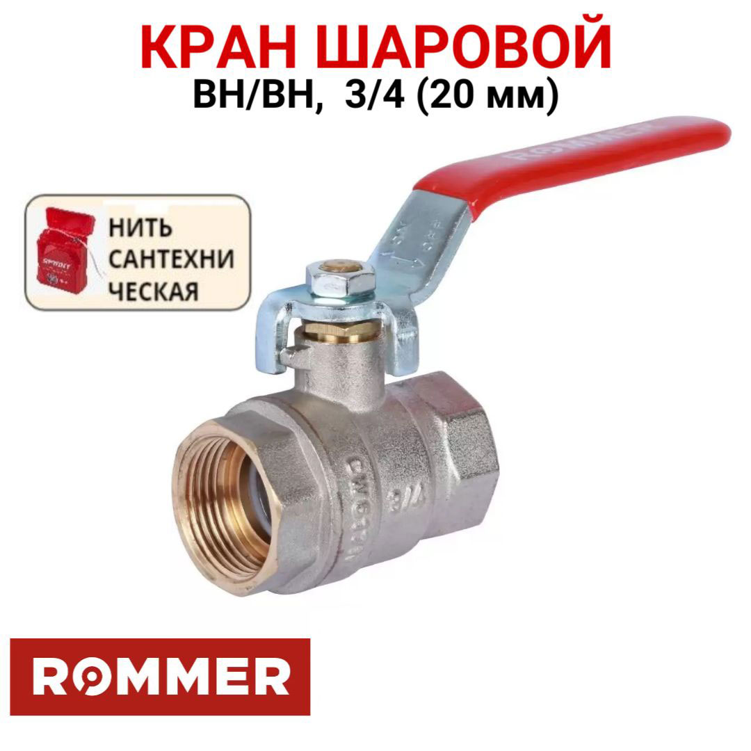 Шаровой кран Rommer 3/4