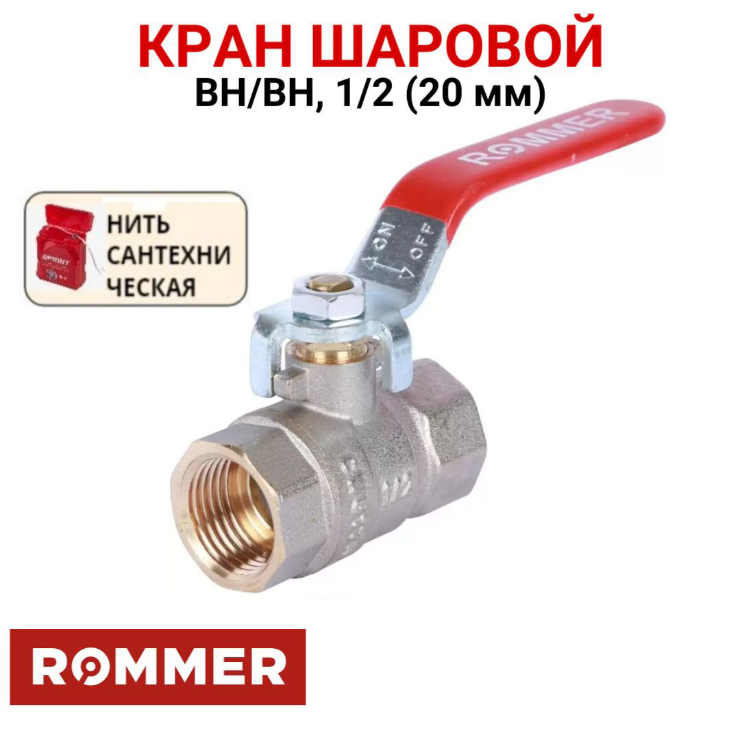 Шаровой кран Rommer 1/2