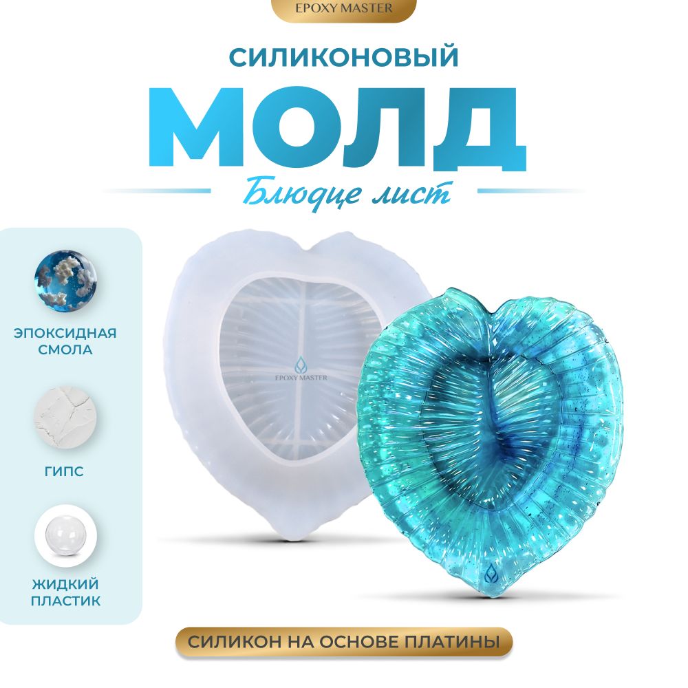 

Силиконовый молд EPOXYMASTER Блюдце лист, 16х14см, Прозрачный, Силиконовый молд