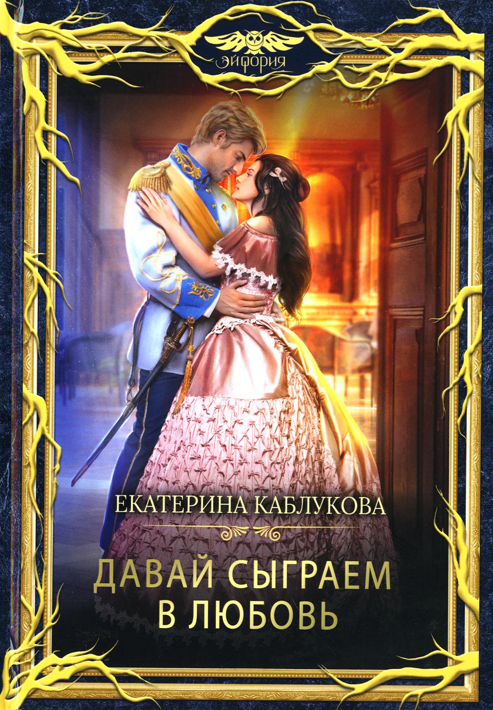 

Давай сыграем в любовь