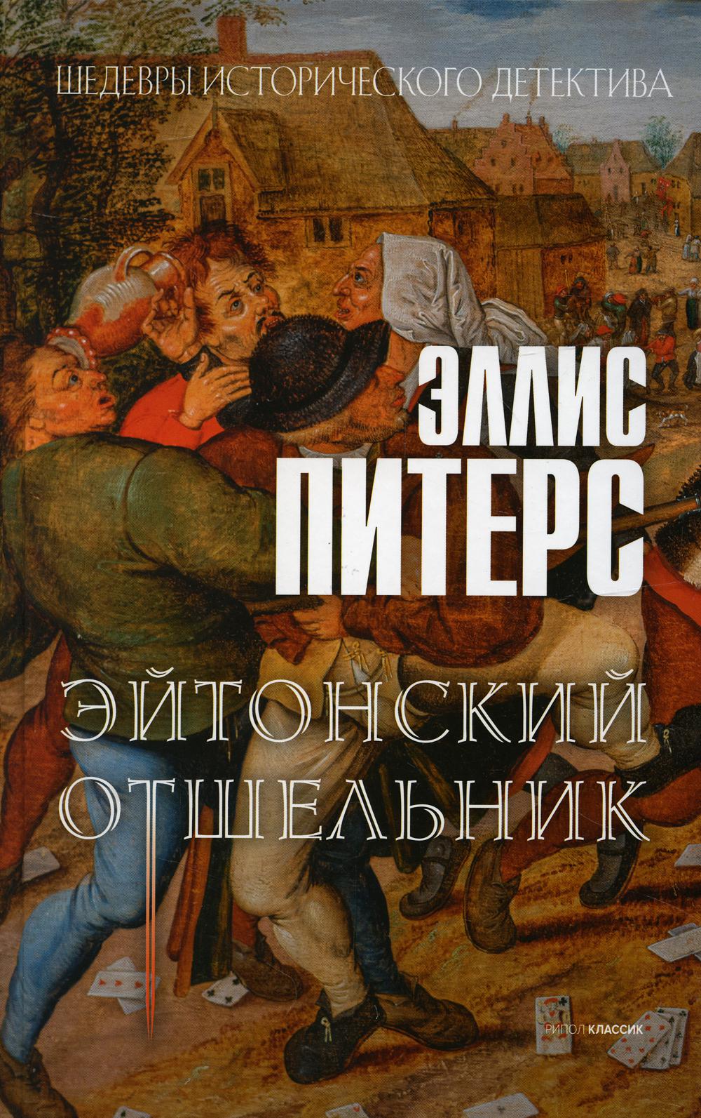 Книга Эйтонский отшельник 600008675791