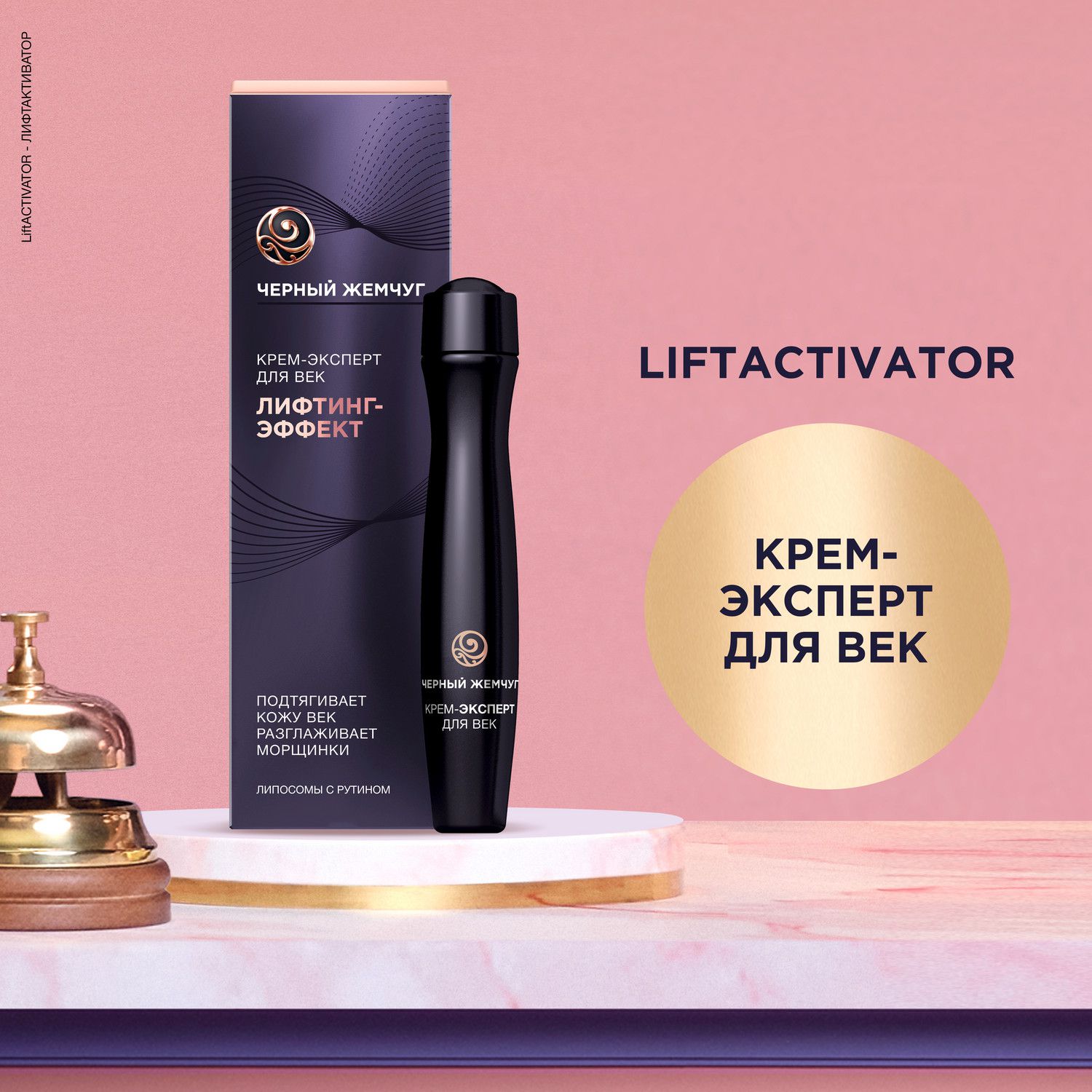 Крем-эксперт для век Черный Жемчуг LiftActivator лифтинг-эффект, 46+ 15 мл