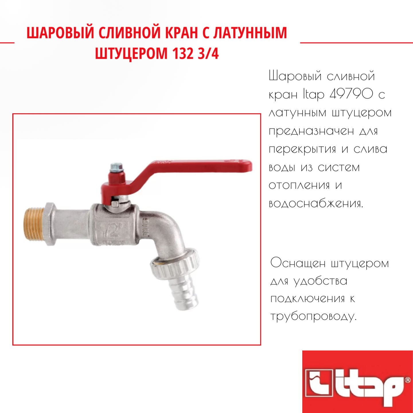 

Шаровый сливной кран с латунным штуцером 132 3/4 Itap 56525, Серебристый, 56525