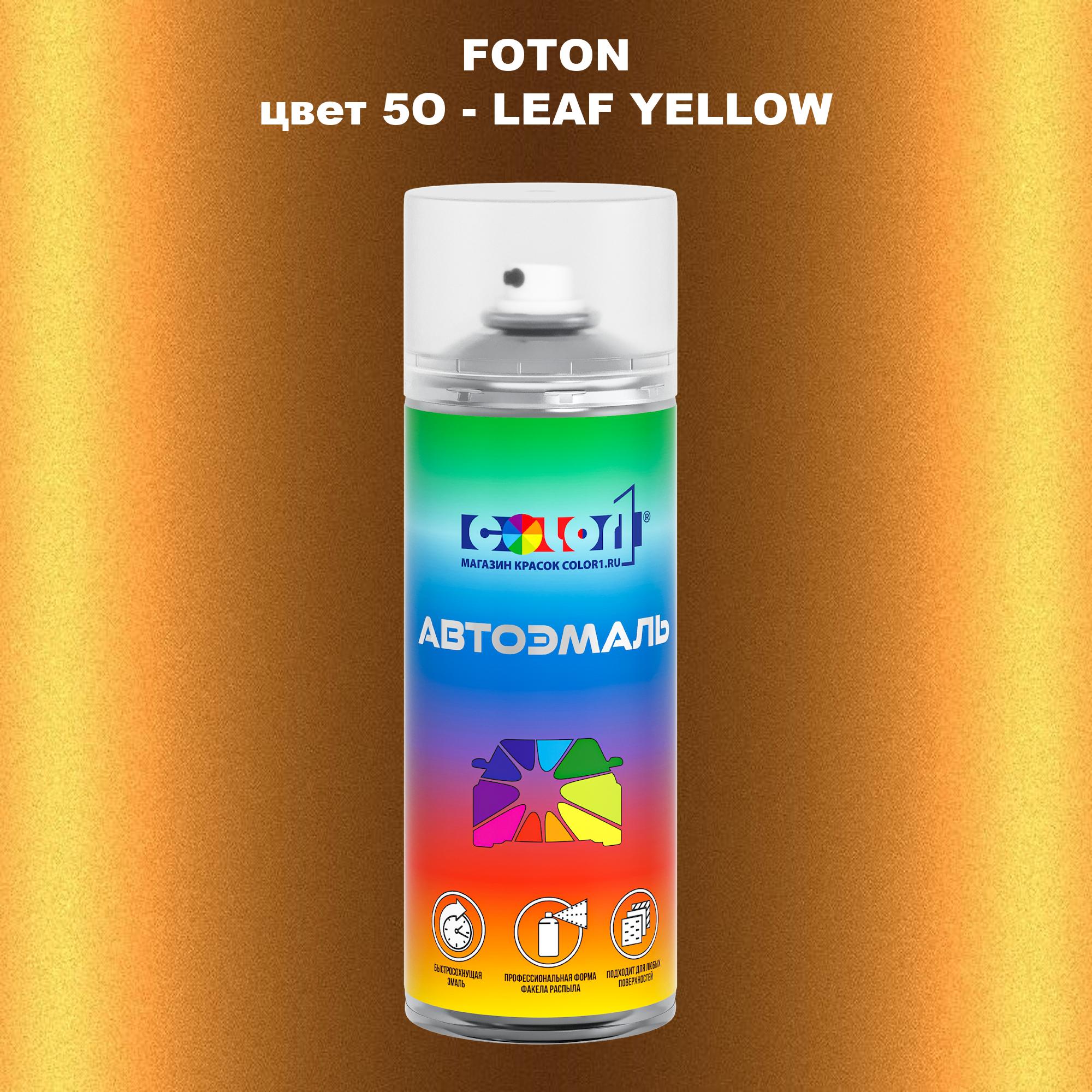 

Аэрозольная краска COLOR1 для FOTON, цвет 5O - LEAF YELLOW, Прозрачный