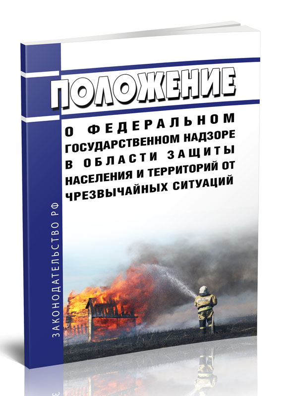 

Положение о федеральном государственном надзоре в области защиты населения