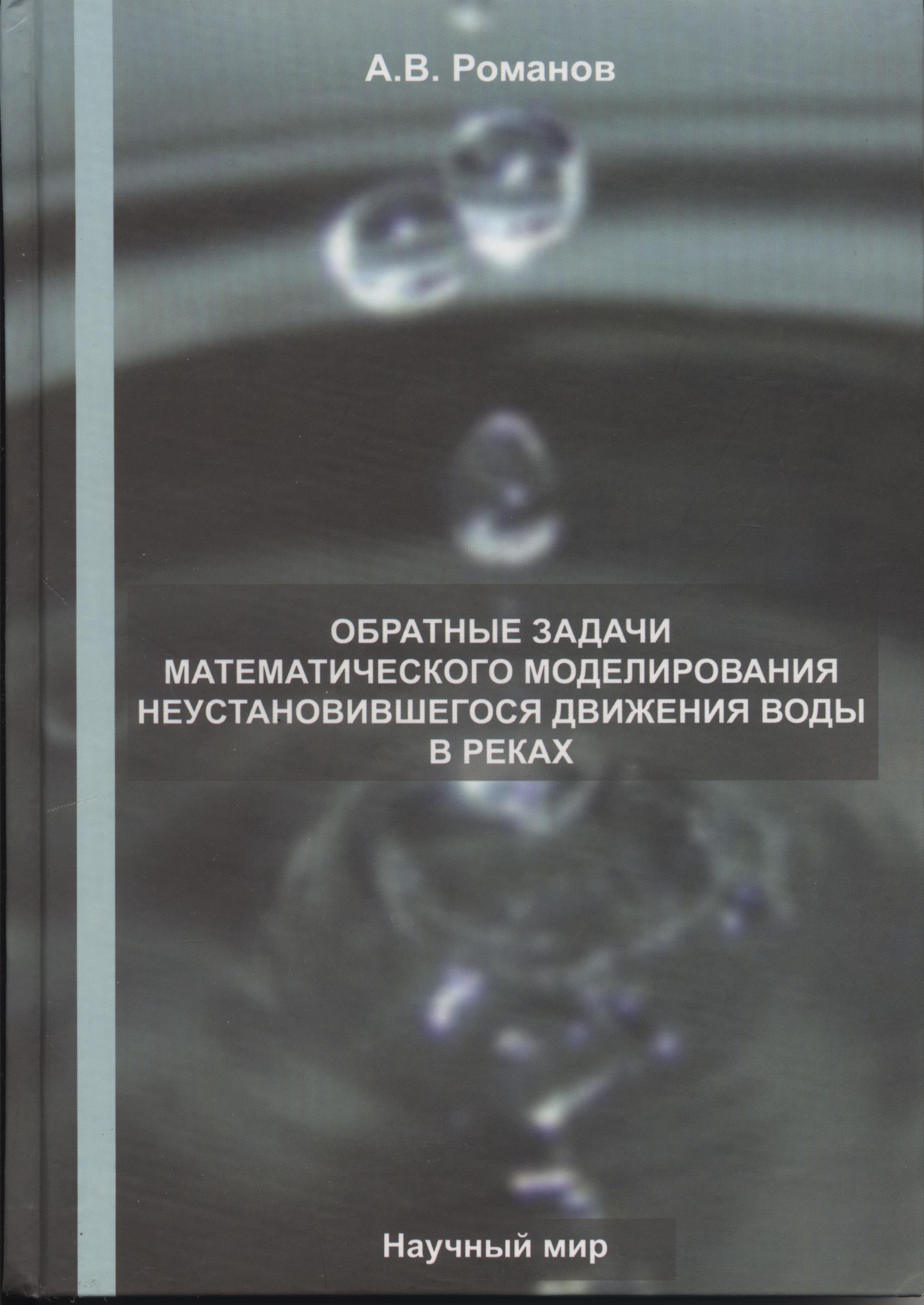 

Обратные задачи математического моделирования неустановившегося движения воды в река