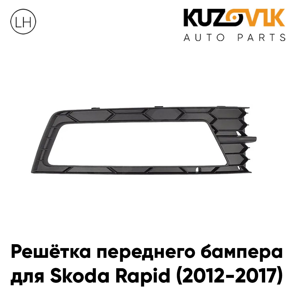 Решетка переднего бампера KUZOVIK левая Шкода Рапид 2012-17 с отв/ под ПТФ KZVK3110016091