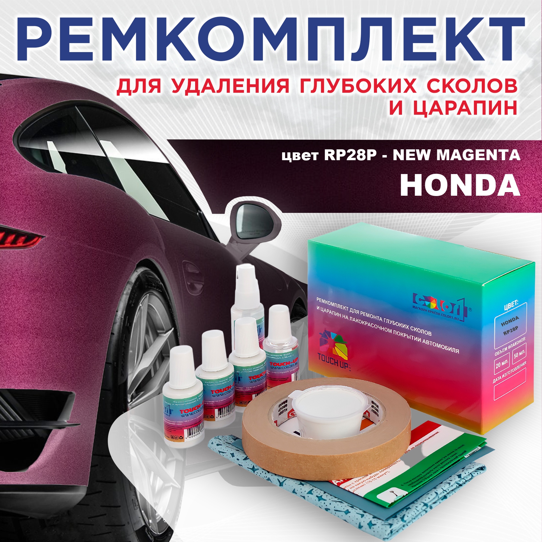 

Ремкомплект для ремонта сколов и царапин COLOR1 для HONDA, цвет RP28P - NEW MAGENTA, Бесцветный