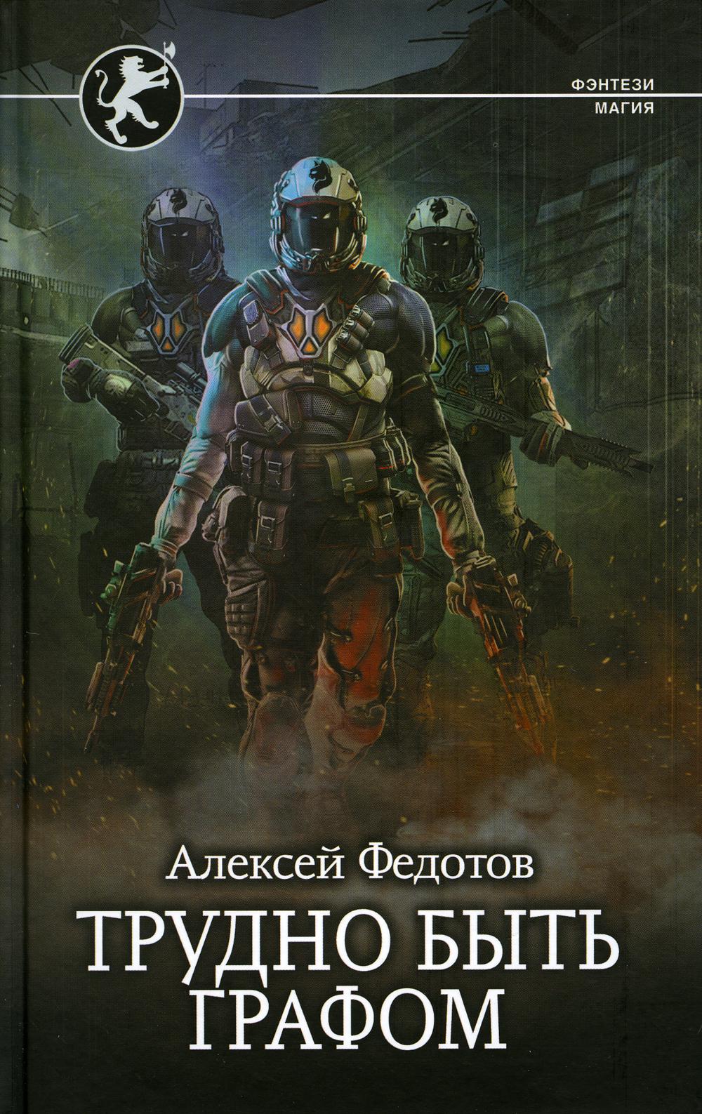

Книга Трудно быть графом