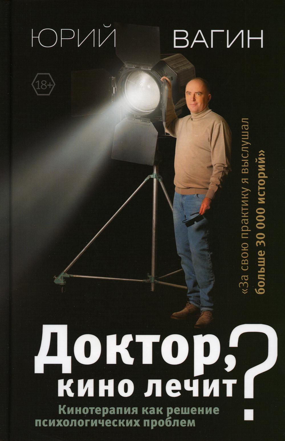 

Доктор, кино лечит Кинотерапия как решение психологических проблем