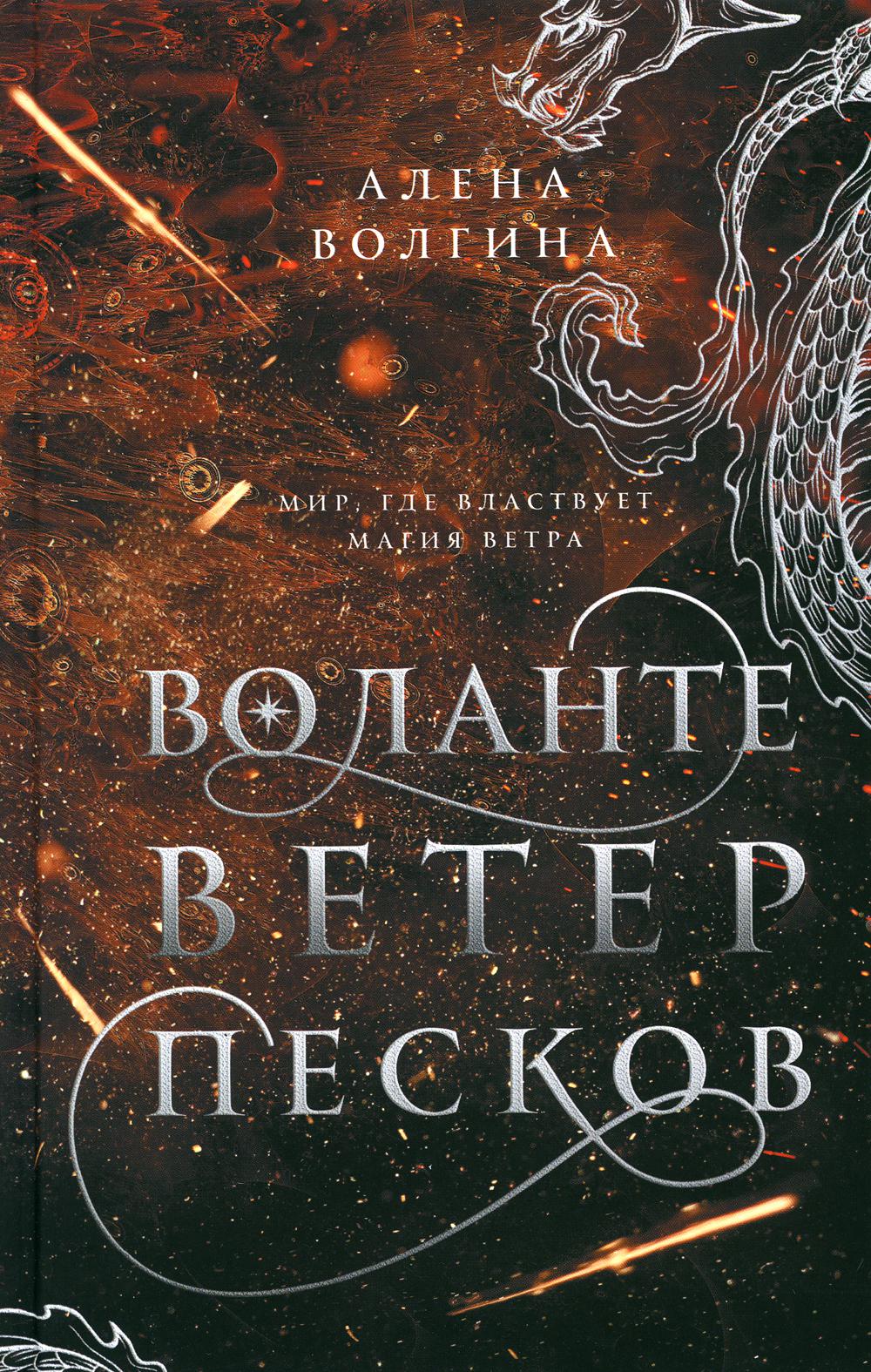 

Воланте. Ветер песков