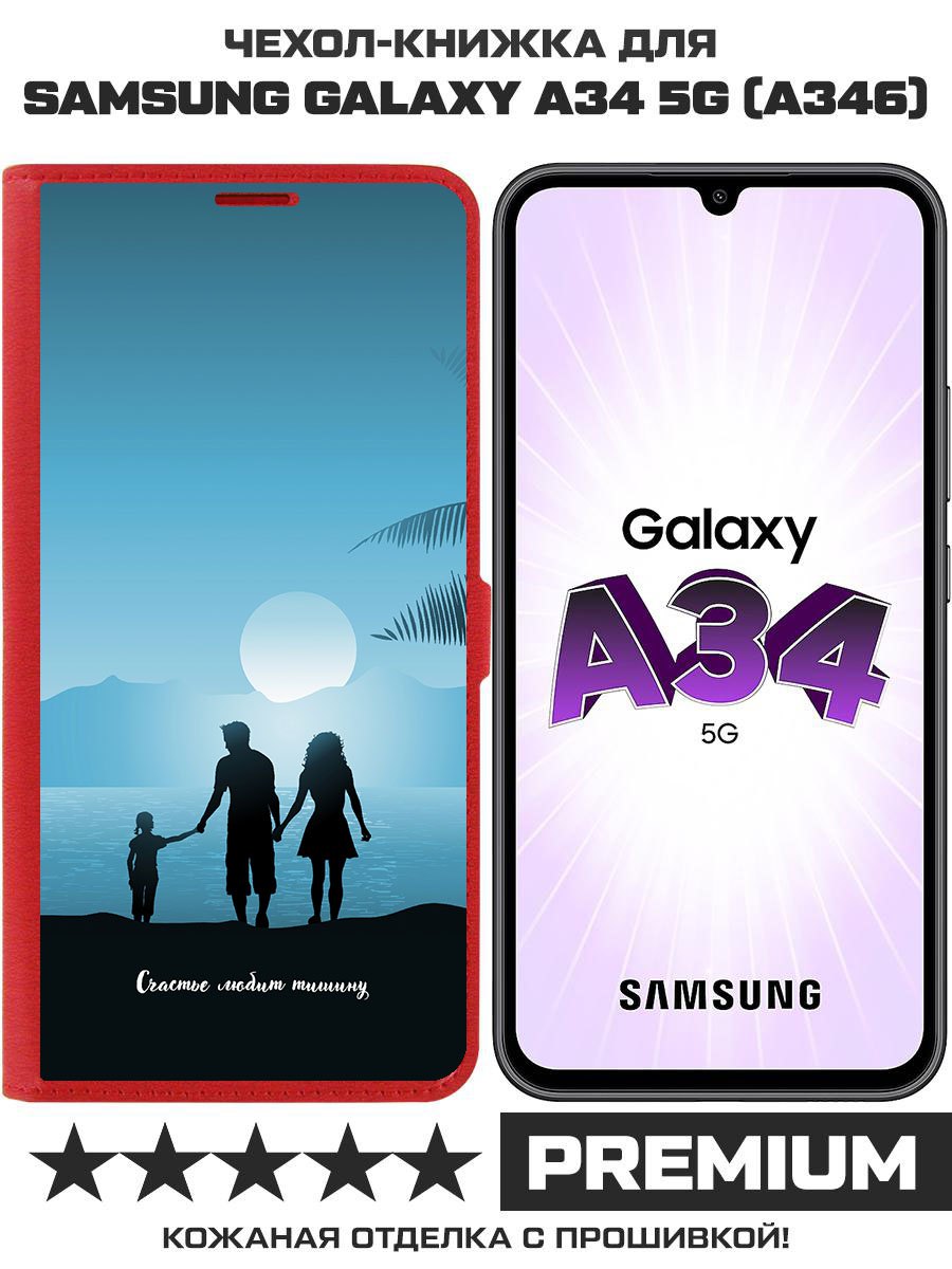 

Чехол-книжка Eco Book для Samsung Galaxy A34 5G (A346) Счастье любит тишину, Красный