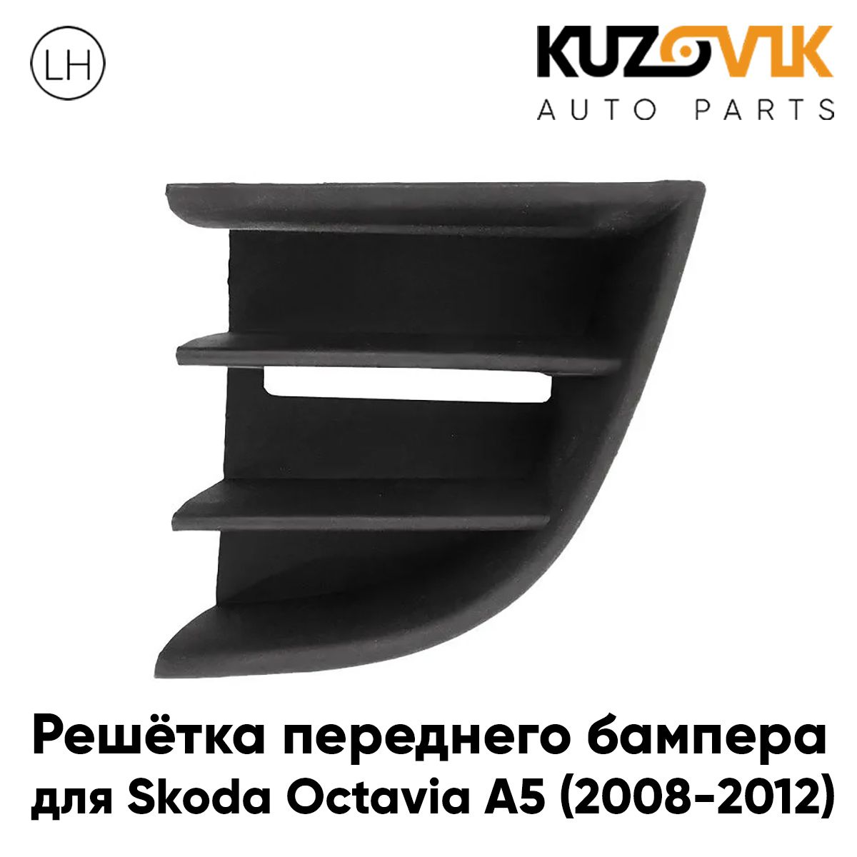 

Решетка переднего бампера KUZOVIK левая Шкода Октавия A5 Skoda (2008-2012) KZVK3110015773