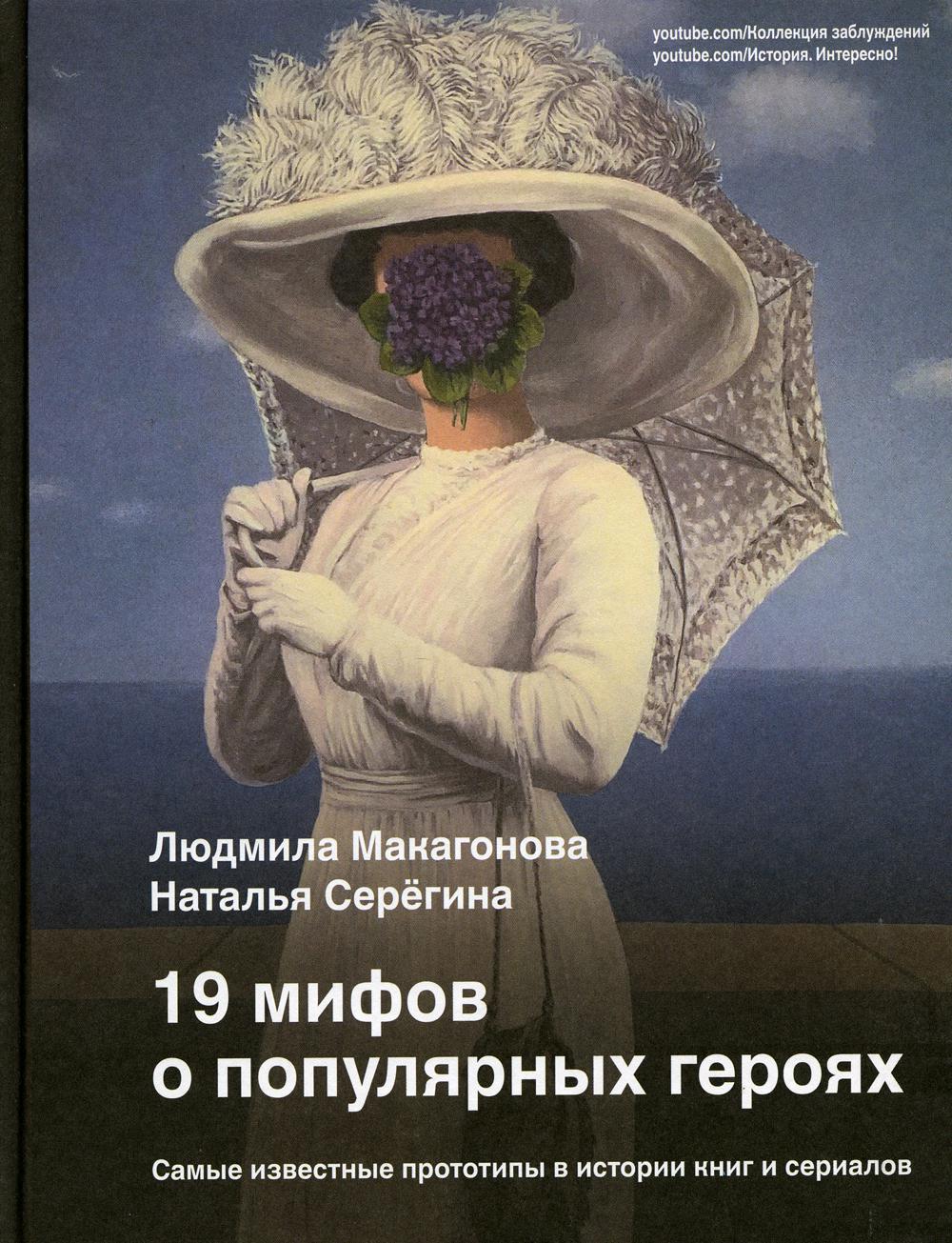 

19 мифов о популярных героях. Самые известные прототипы в истории книг и сериалов