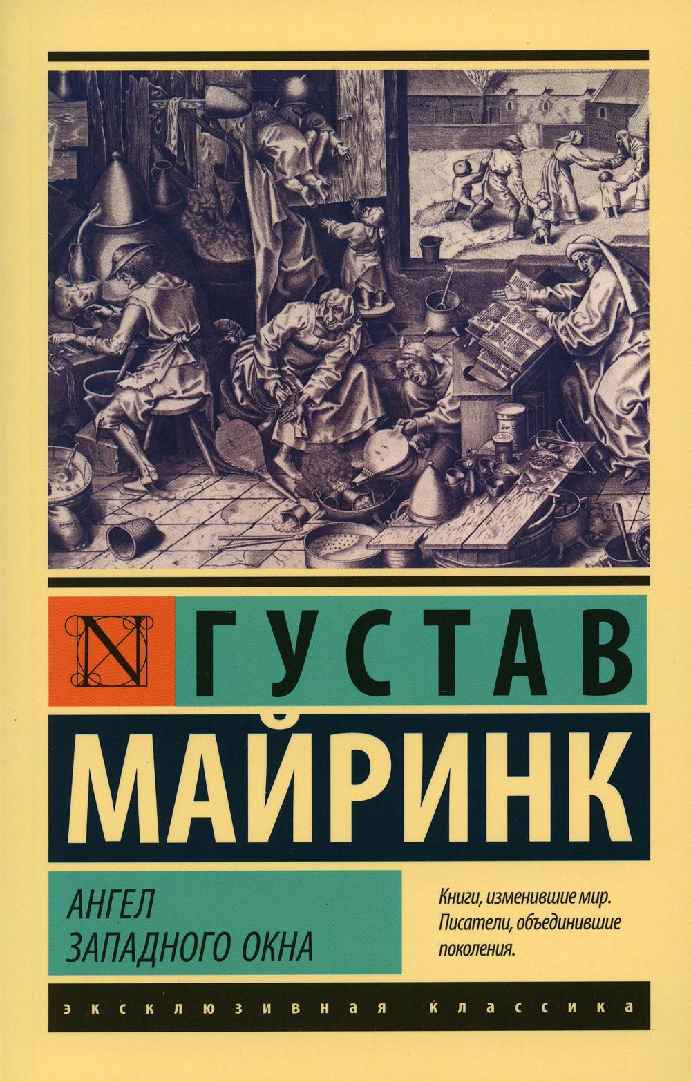 

Ангел западного окна