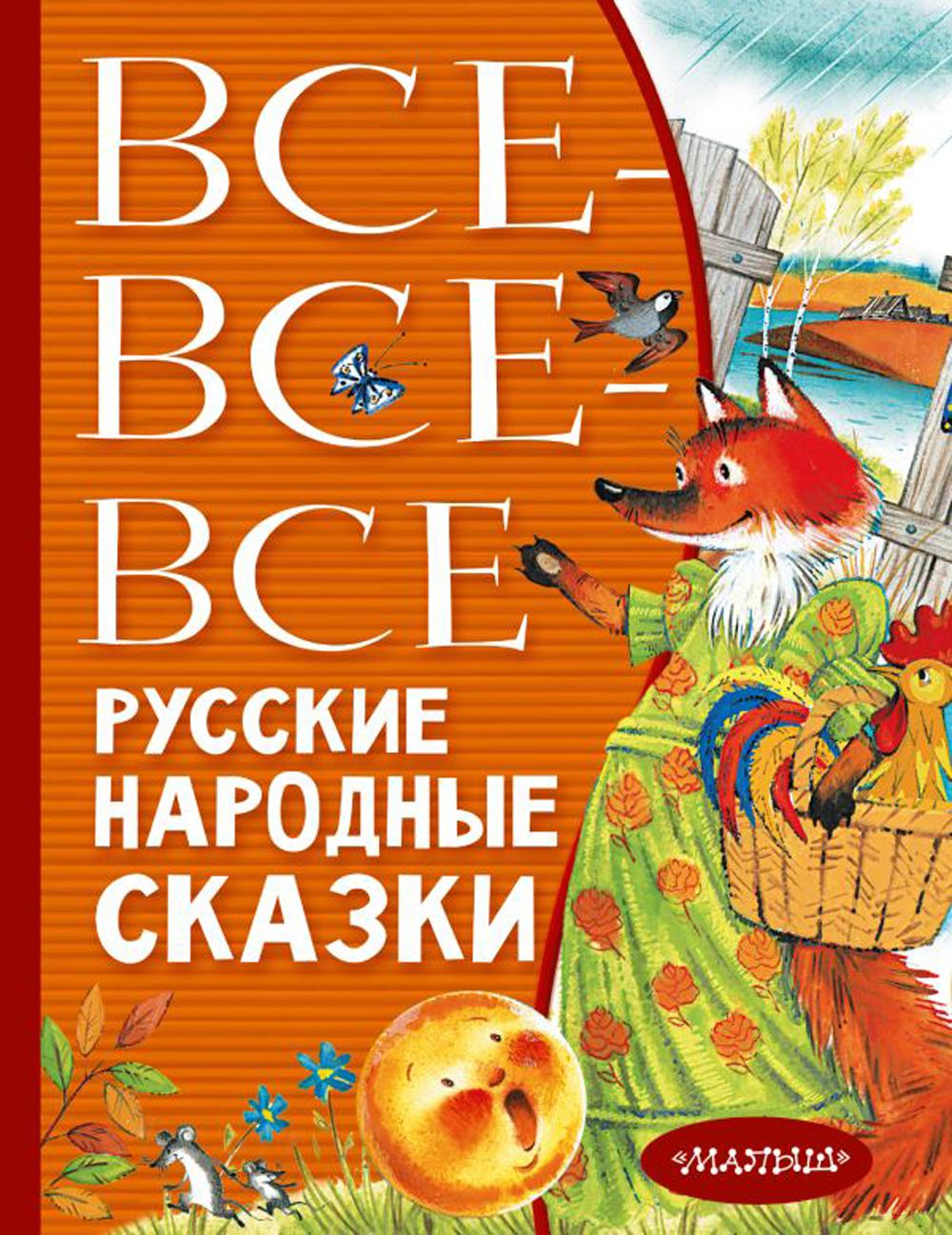 

Книга Все-все-все русские народные сказки