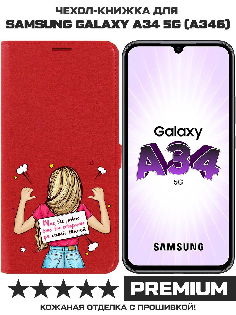 

Чехол-книжка Eco Book для Samsung Galaxy A34 5G (A346) Мне все равно, Красный