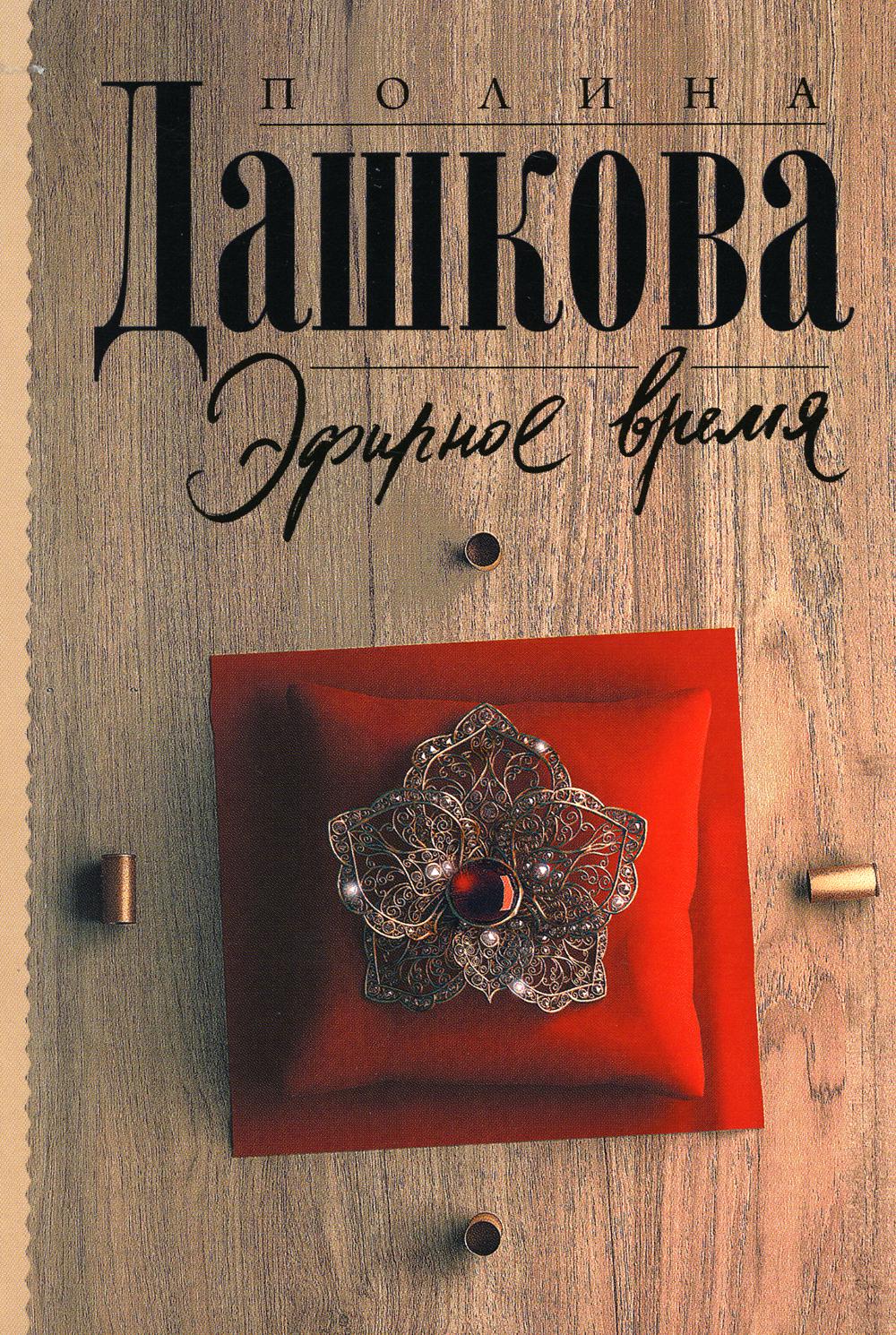 

Книга Эфирное время