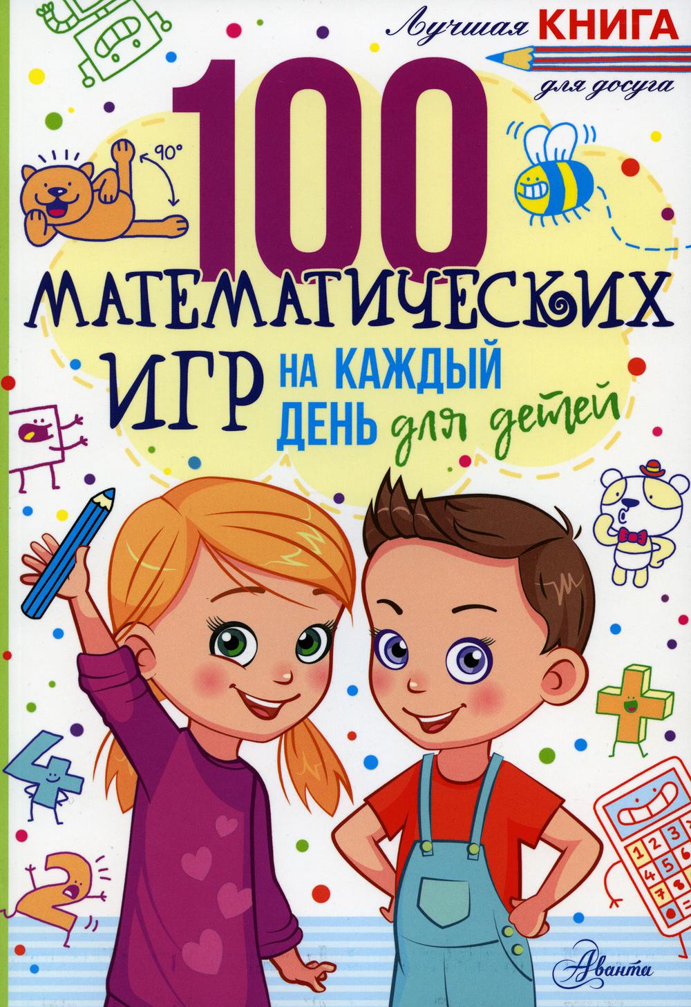 

100 математических игр для детей на каждый день