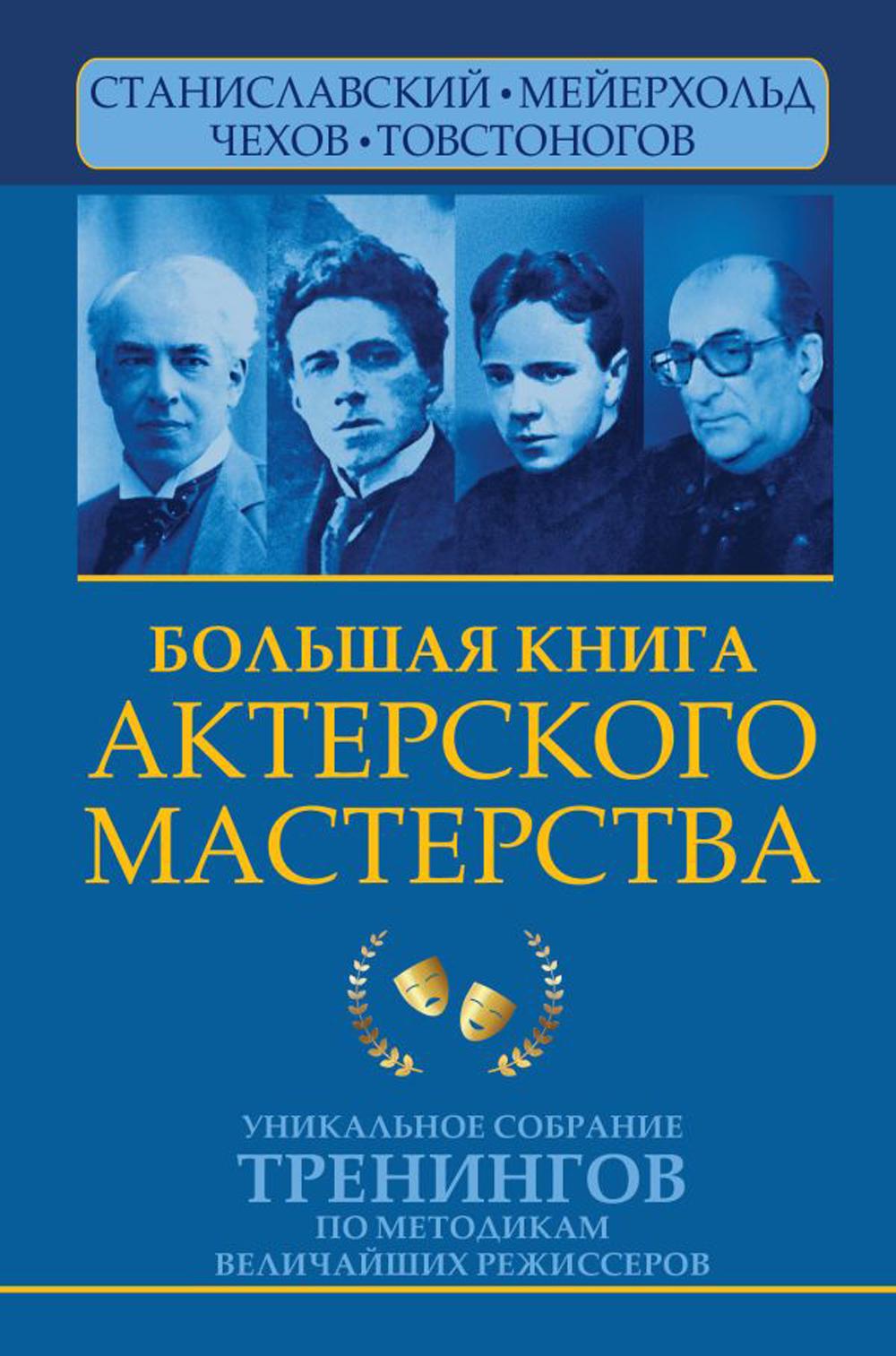

Большая актерского мастерства