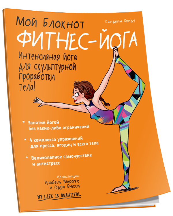 

Мой блокнот. Фитнес-йога, Мой блокнот