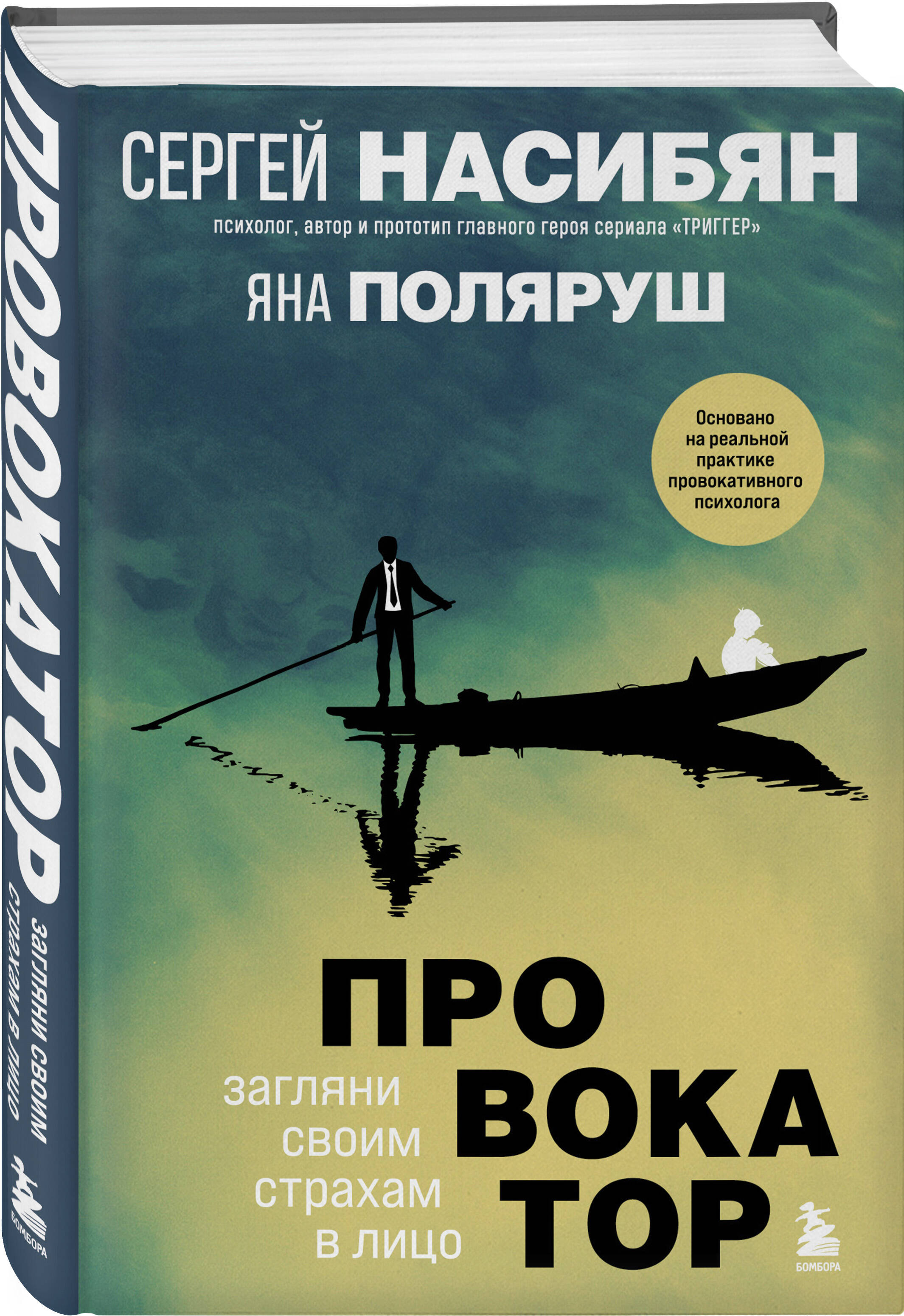 

Провокатор. Загляни своим страхам в лицо