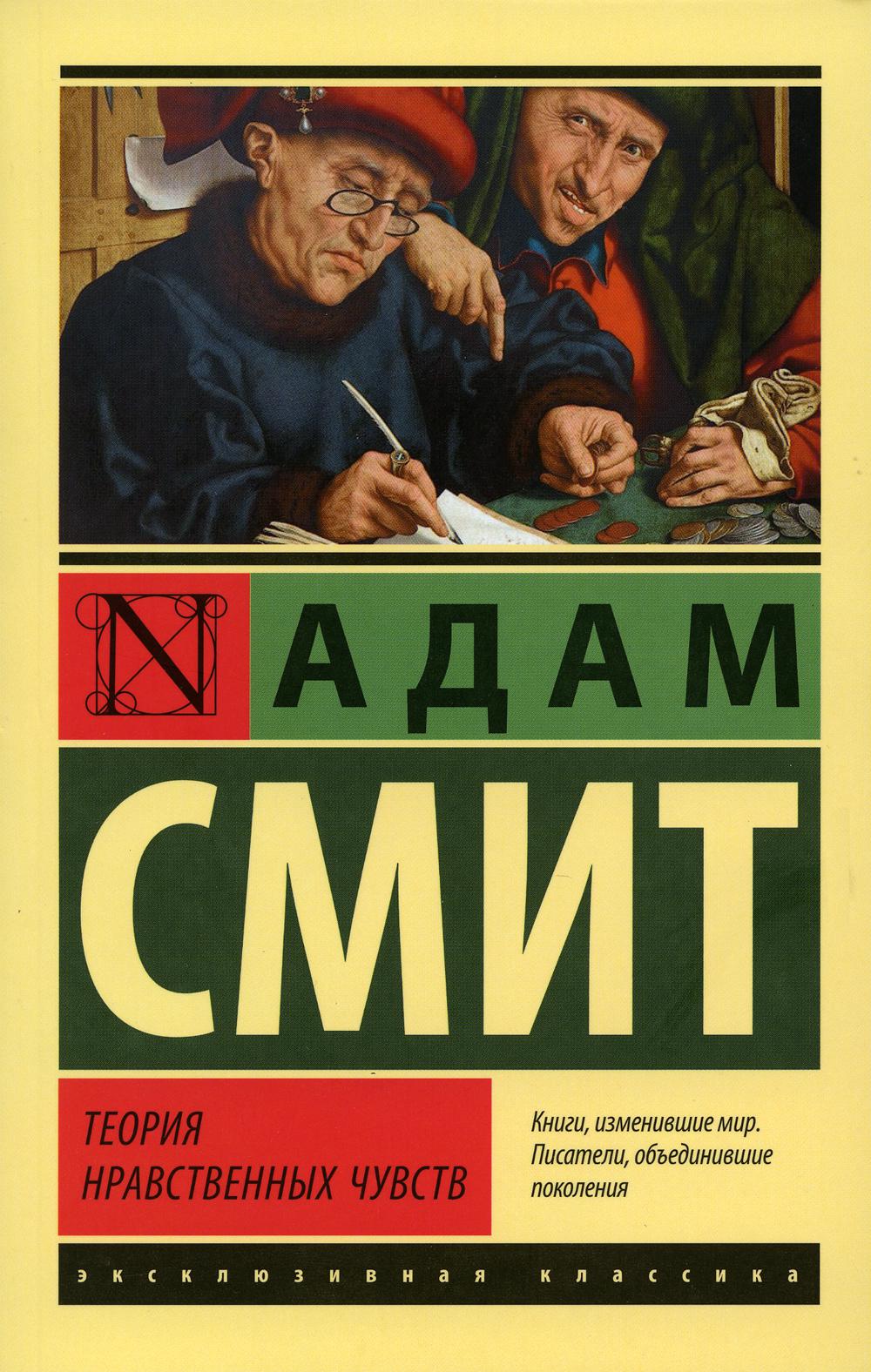 

Теория нравственных чувств