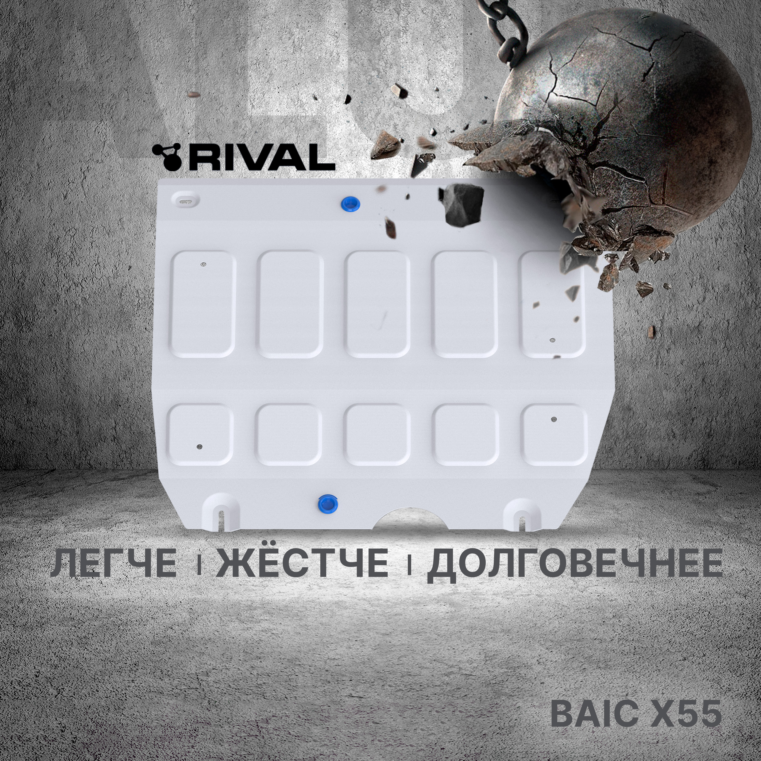 Защита картера Rival BAIC X55 РКПП FWD 2022-н.в., алюминий 3 мм, штампованная, 333.3507.1