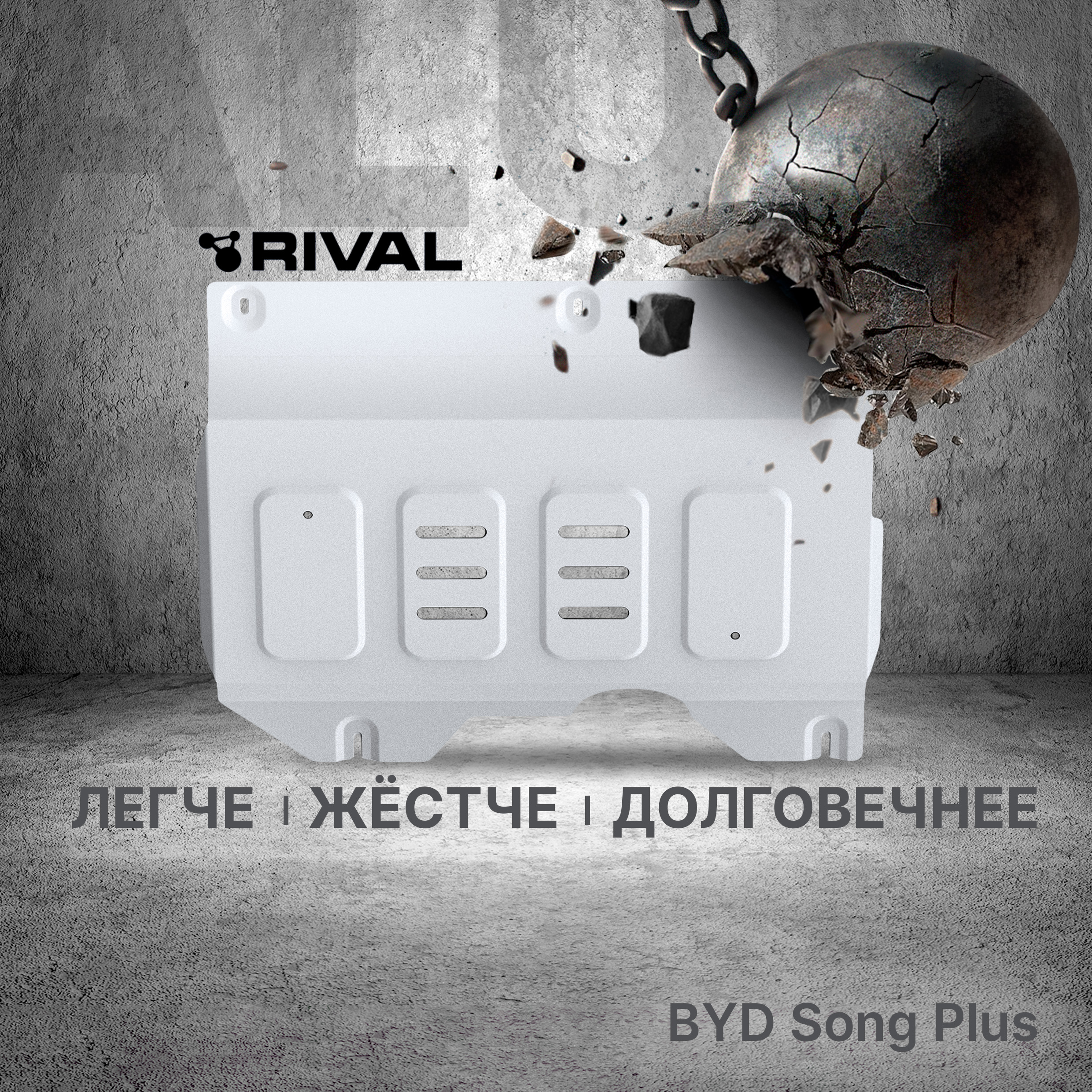 Защита передней кромки АКБ Rival BYD Song Plus АКПП FWD, 4WD 2023-н.в., AL 3mm, 333.0704.1