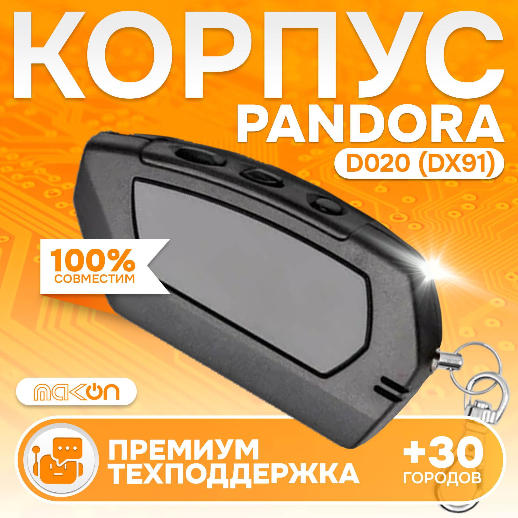 

Корпус брелка Pandora D020 (DX91) original, Pandora D020 (DX91) original