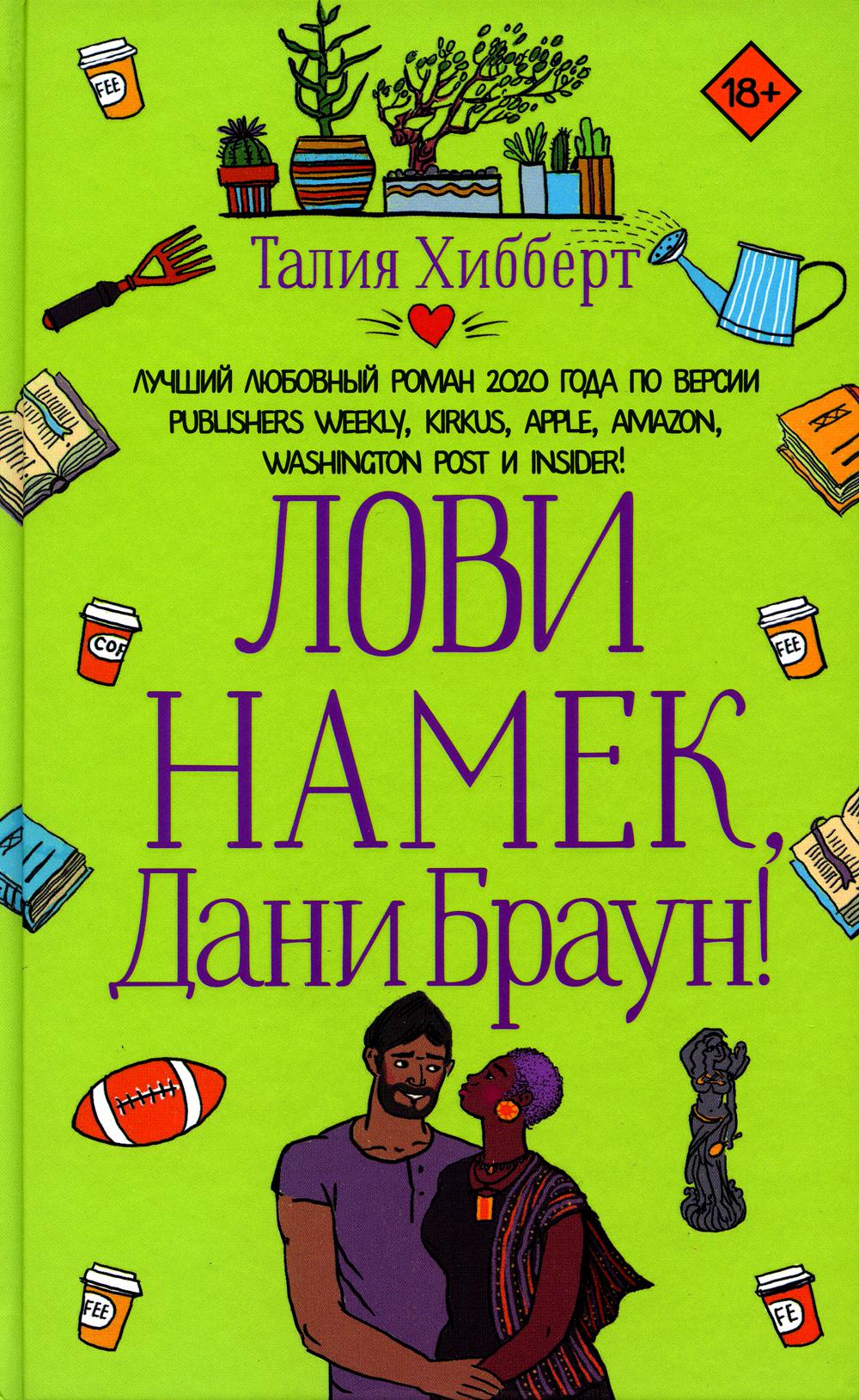 

Лови намек, Дани Браун!