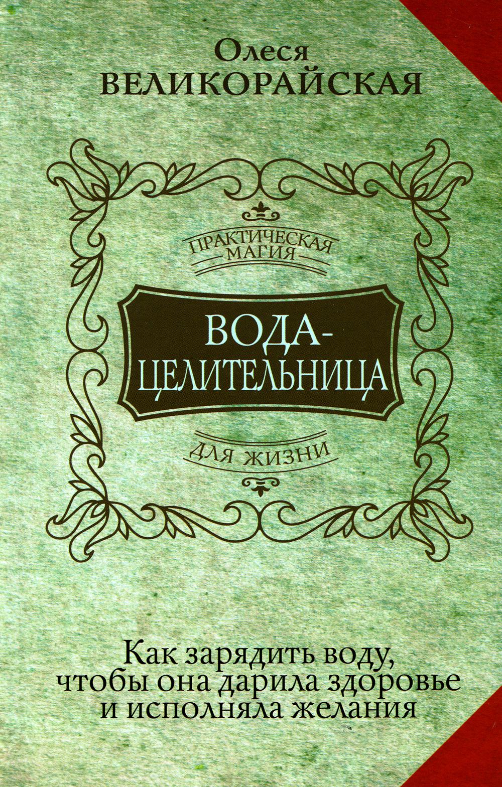 

Вода-целительница